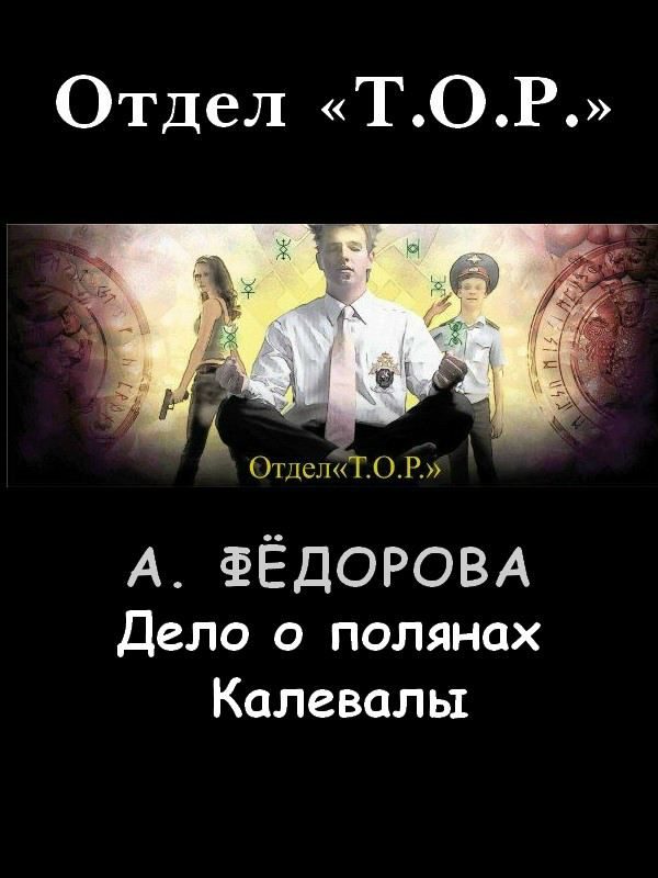 Обложка книги «Дело о полянах Калевалы»