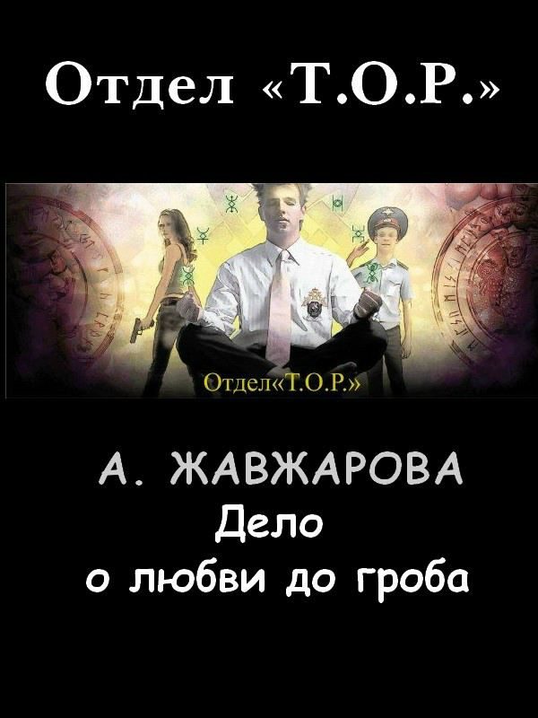 Обложка книги «Дело о любви до гроба»