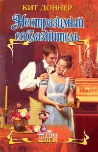 Обложка книги «Неотразимый соблазнитель»
