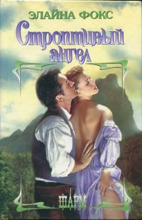 Обложка книги «Строптивый ангел»