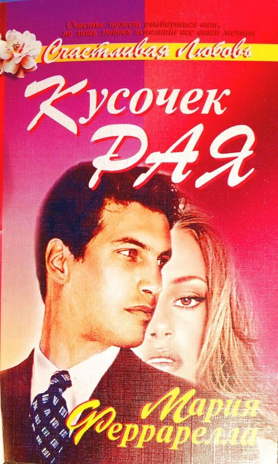 Обложка книги «Кусочек рая»