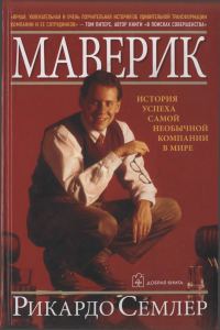 Обложка книги «Маверик. История успеха самой необычной компании в мире»