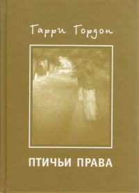 Обложка книги «Птичьи права»