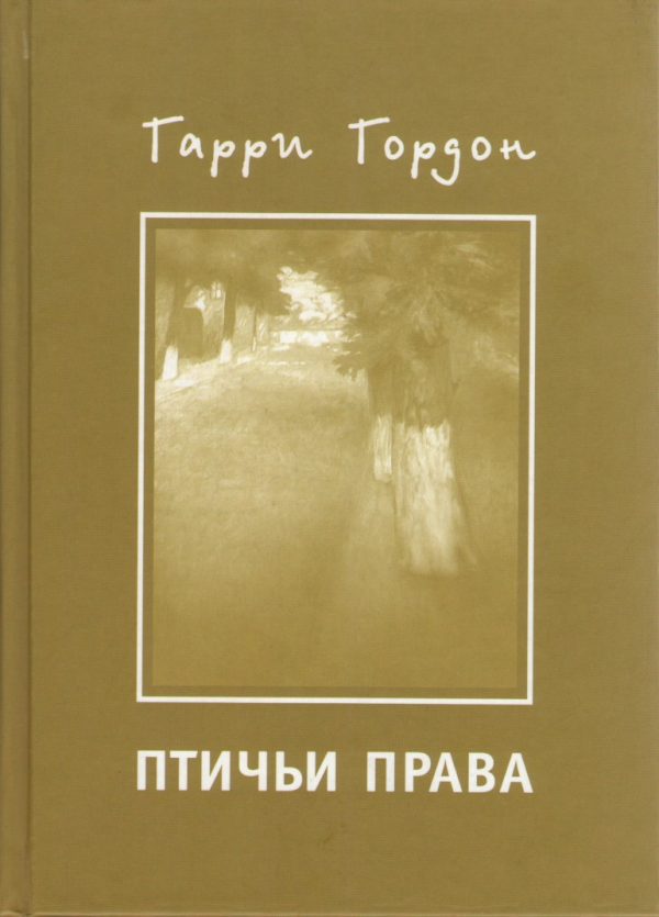 Обложка книги «Птичьи права»