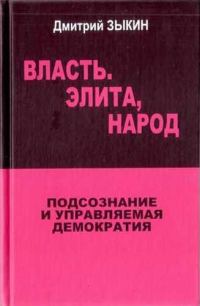 Обложка книги «Власть. Элита, народ»