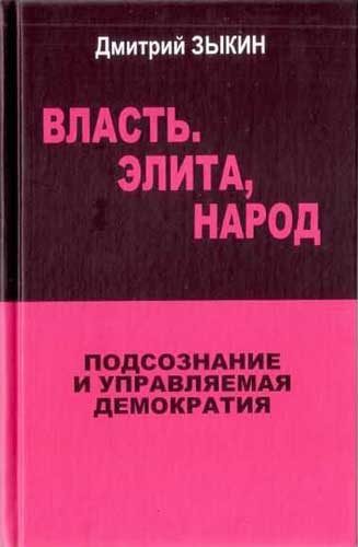 Обложка книги «Власть. Элита, народ»