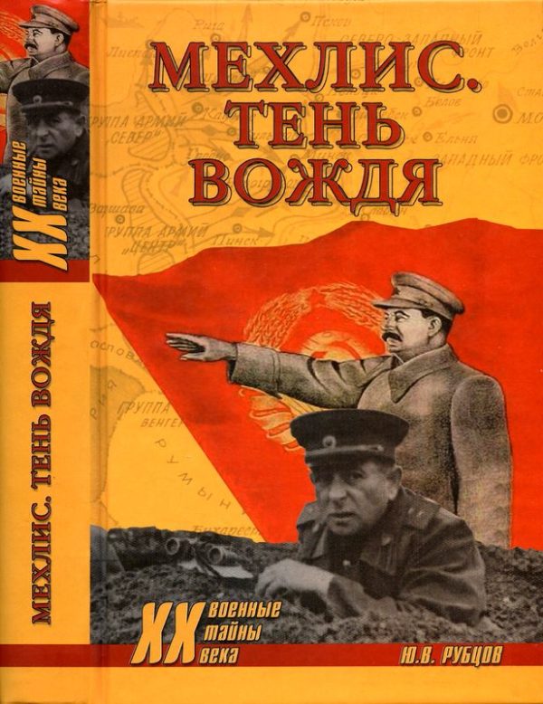 Обложка книги «Мехлис. Тень вождя»