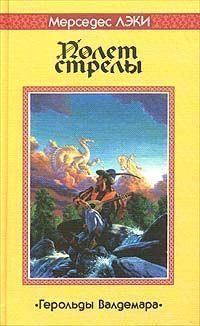 Обложка книги «Полет стрелы»