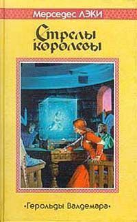 Обложка книги «Стрелы королевы»