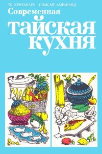 Обложка книги «Современная тайская кухня»
