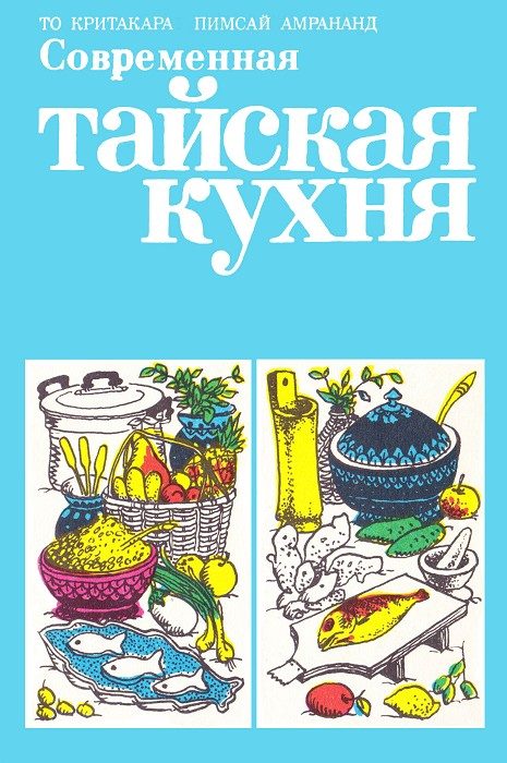 Обложка книги «Современная тайская кухня»