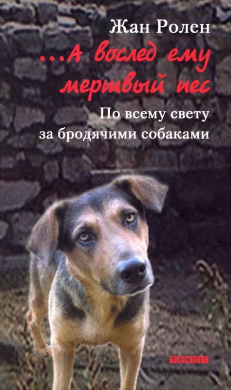Обложка книги «…А вослед ему мертвый пес: По всему свету за бродячими собаками»