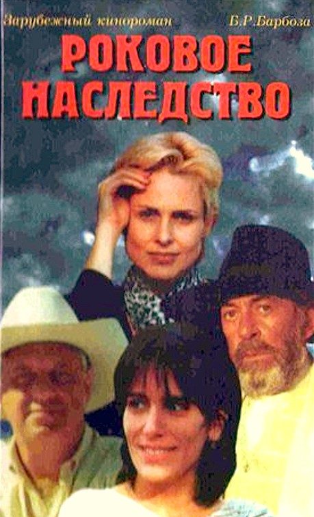 Обложка книги «Роковое наследство»