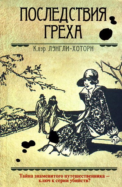 Обложка книги «Последствия греха»