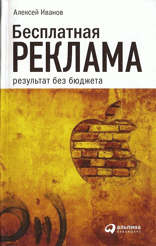 Обложка книги «Бесплатная реклама: результат без бюджета»