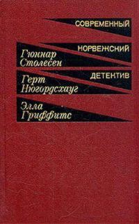 Обложка книги «Современный норвежский детектив»