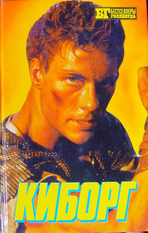 Обложка книги «Киборг»