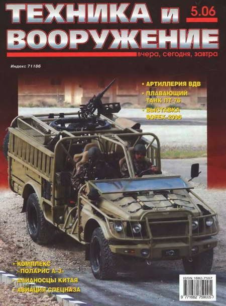 Обложка книги «Техника и вооружение 2006 05»