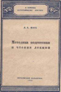 Обложка книги «Методика подготовки и чтения лекций»