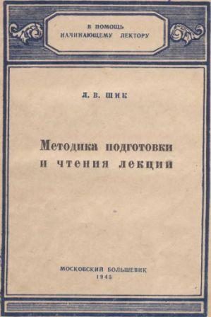 Обложка книги «Методика подготовки и чтения лекций»