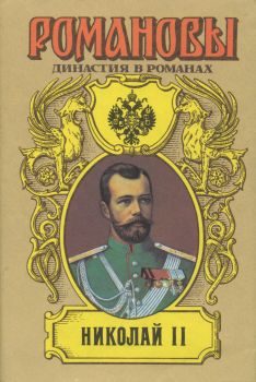 Обложка книги «Детство императора Николая II»