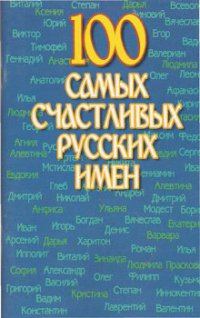 Обложка книги «100 самых счастливых русских имен»