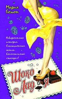 Обложка книги «Шоко Лад и Я»