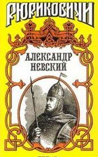 Обложка книги «Александр Невский»