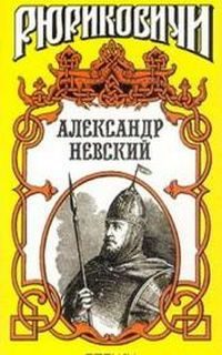 Обложка книги «Александр Невский»