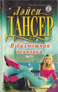 Обложка книги «Взбалмошная девчонка»