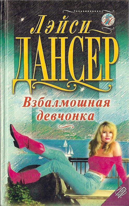 Обложка книги «Взбалмошная девчонка»