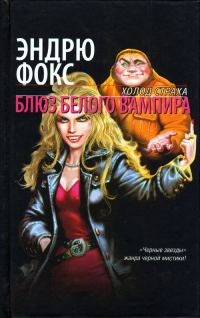 Обложка книги «Блюз белого вампира»