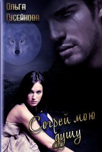 Обложка книги «Согрей мою душу»