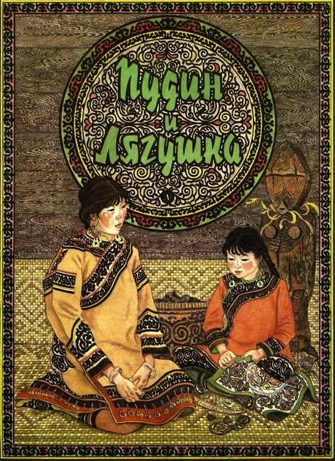 Обложка книги «Пудин и лягушка»