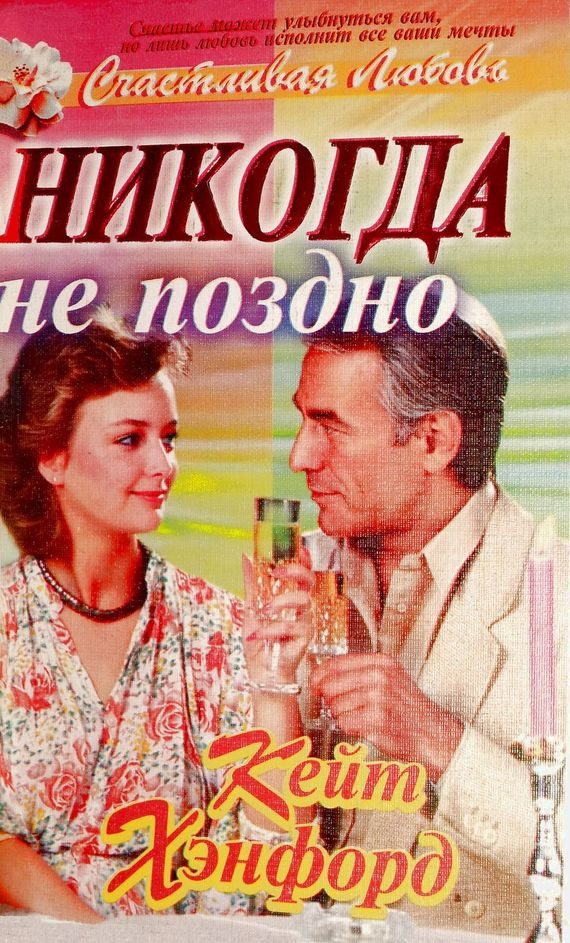 Обложка книги «Никогда не поздно»