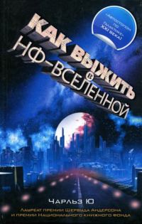 Обложка книги «Как выжить в НФ-вселенной»