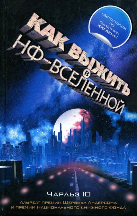 Обложка книги «Как выжить в НФ-вселенной»