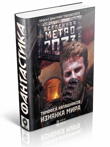 Обложка книги «Изнанка мира»