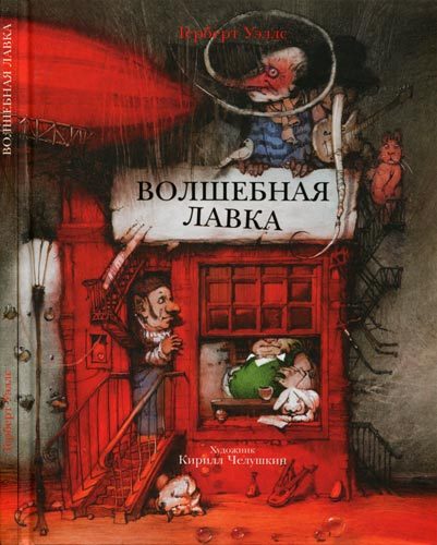 Обложка книги «Волшебная лавка»