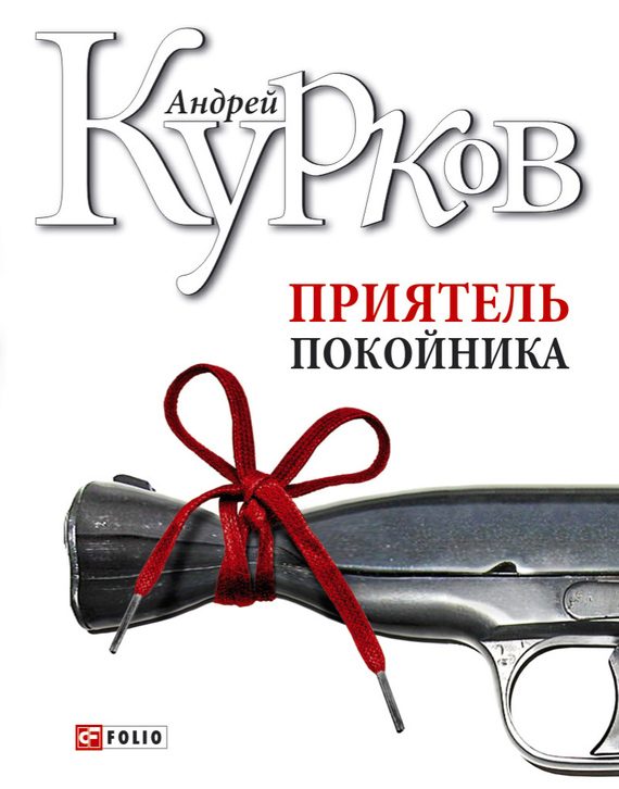 Обложка книги «Приятель покойника (сборник)»