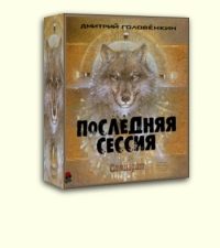 Обложка книги «Последняя сессия [СИ]»