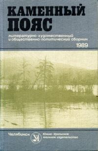 Обложка книги «Каменный пояс, 1989»