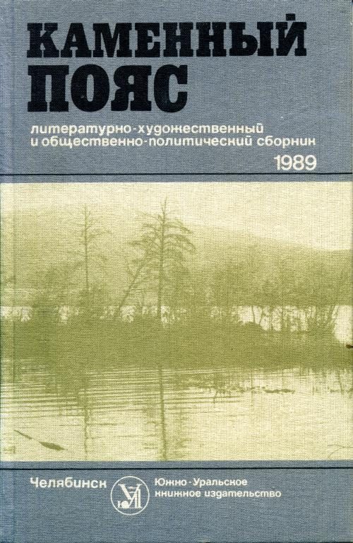 Обложка книги «Каменный пояс, 1989»
