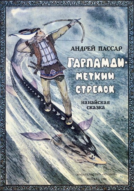 Обложка книги «Гарпамди – меткий стрелок»