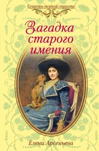 Обложка книги «Загадка старого имения»
