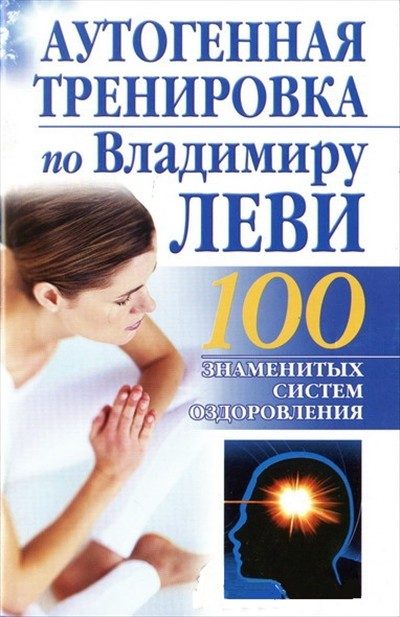 Обложка книги «Аутогенная тренировка по Владимиру Леви»