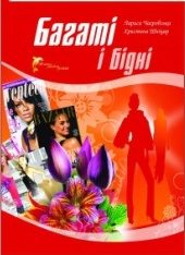 Обложка книги «Багаті і бідні»