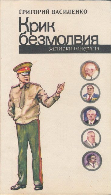 Обложка книги «Крик безмолвия (записки генерала)»