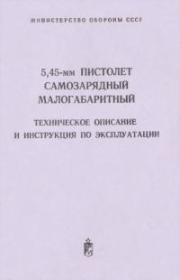 Обложка книги «5,45-мм пистолет самозарядный малогабаритный»