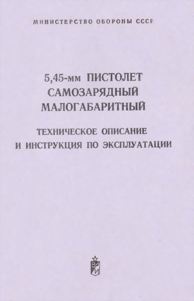 Обложка книги «5,45-мм пистолет самозарядный малогабаритный»